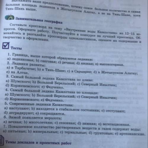 1. Граница, выше которой образуются ледники: а) ледниковая; b) снеговая; с) речная; d) низкая; е) вы