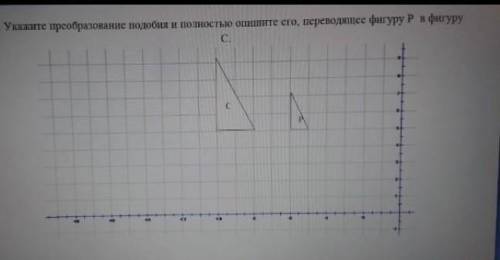Укажите преобразования подобия и полностью опишите его , переводящей фигуру Р в фигуру С.