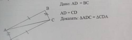 Дано: AD = ВС - AD = CD Доказать: ДА