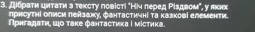 3. Дібрати цитати з тексту Повісті Ніч перед Різдвом, У ЯКИХ присутні ОПИСИ Пейзажу, фантастичні т