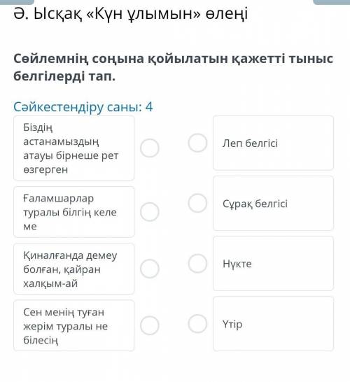 Ысқақ «Күн ұлымын» өлеңі Сөйлемнің соңына қойылатын қажетті тыныс белгілерді тап. Сәйкестендіру саны