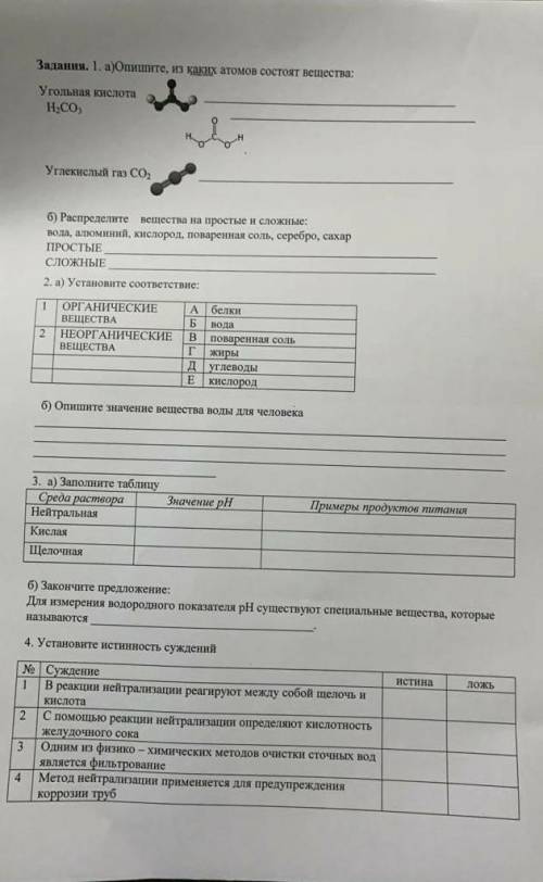 Задания. 1. а)Опишите, из каких атомов состоят вещества: Угольная кислота H;CO, Углекислый газ со, 6