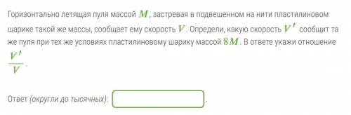 Горизонтально летящая пуля массой , застревая в подвешенном на нити пластилиновом шарике такой же ма