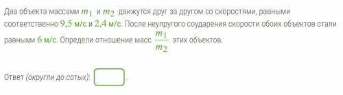 Два объекта массами 1 и 2 движутся друг за другом со скоростями, равными соответственно 9,5 м/с и 2,