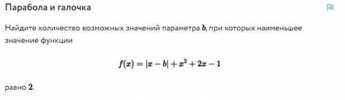 Найдите количество возможных значений параметра b при которых наименьшее значение функциии f(x) =