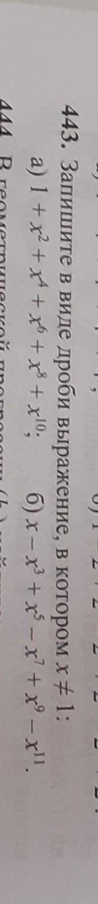 Запишите в виде дроби выражение, в катором х =/1 ;1+х^2+х^4+х^6+х^8+х