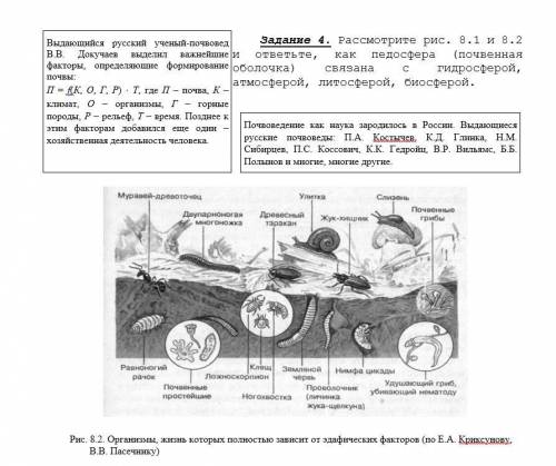 Рассмотрите рис. 8.1 и 8.2 и ответьте, как педосфера (почвенная оболочка) связана с гидросферой, атм