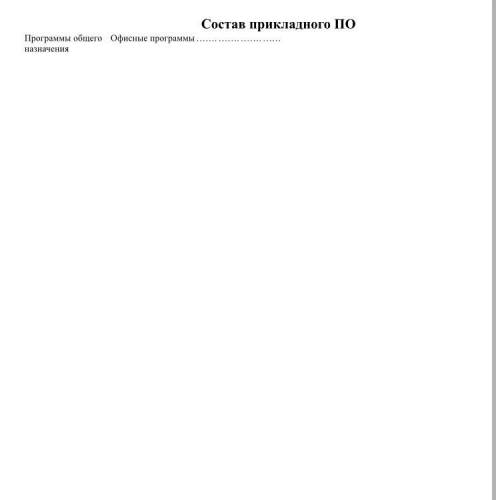 Состав прикладного ПО составить таблицу: программы общего, офисные программы, назначения