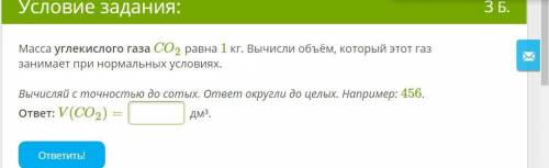 Масса углекислого газа CO2 равна 1 кг. Вычисли объём, который этот газ занимает при нормальных услов