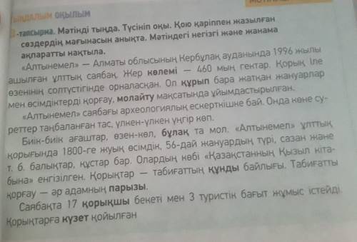 HOMIC -тапсырма. Мәтінді тыңда. Түсініп оқы. Қою қаріппен жазылған сөздердің мағынасын анықта. Мәтін