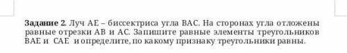 Задание 2. Луч АЕ – биссектриса угла ВАС. На сторонах угла отложены равные отрезки AB и AC. Запишите