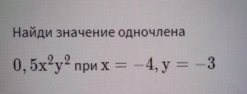 Найди значение одночлена 0, 5x°у прих 4, y= 3