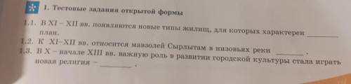 1. Тестовые задания открытой формы 1.1. В XI – XII вв. появляются новые типы жилищ, для которых хара