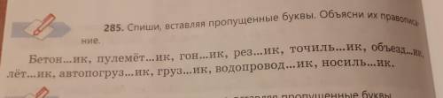 Спиши ,вставляя пропущенные буквы.Объясни их правописание