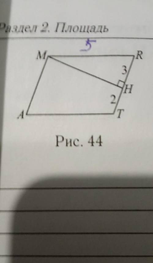 3. Найдите площадь параллелограмма AM RT (см. рис. 44 на с. 51), если его высота, проведённая из вер