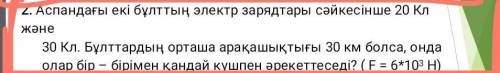 Лучший ответ 2. электрические заряды двух облаков в небе 20 Кл соответственно и 30 кл. Если среднее