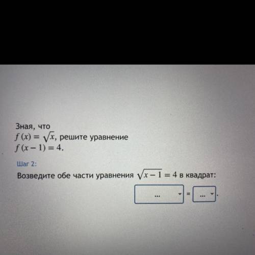 Зная, что f (x) = корень x, решите уравнение f(x-1) = 4. Шаг 2: Возведите обе части уравнения корен