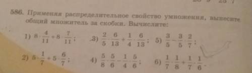 586.Применяя распределительное свойства умножения, вынесите общий множитель за скобки. Вычислите: 58