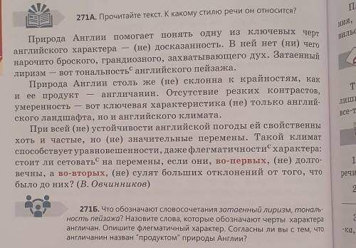 271Б. Что обозначают словосочетания затаенный лиризм, тоналу ность пейзажа? Назовите слова, которые