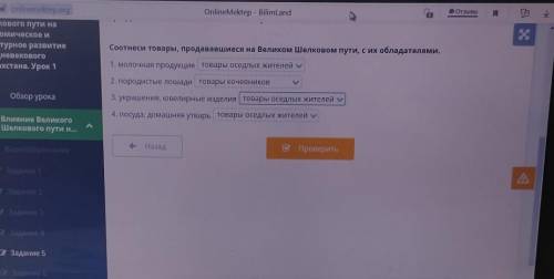 Соотнести товары ,продававшиеся на Великом Шелковом пути ,с их обладателями.