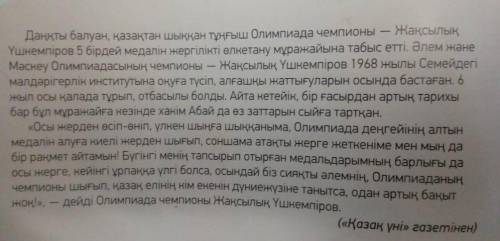 7-тапсырма. Мәтіндегі ақпаратты « Төрт сөйлем » тәсілін пайдаланып айт . Пікір . Оқыған мәтін бойынш