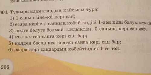 604. Тұжырымдамалардың қайсысы тура: 1) 1 саны өзіне-өзі кері сан; 2) өзара кері екі санның көбейтін