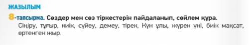 112 бет 8 тапсырма сөздер мен сөз тіркестерін пайдаланып, сөйлем құра