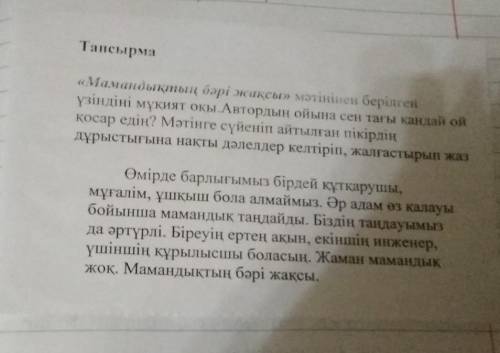 Тапсырма «Мамандықтың бәрі жақсы» мәтінінен берілген үзіндіні мукият окы. Автордың ойына сен тағы ка