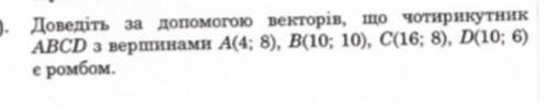 Докажите с векторов, что четырехугольник АВCD с вершинами А(4; 8), B(10; 10), С(16; 8), D(10; 6) явл