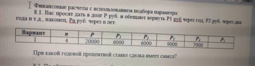 Ребята решить все этот, сижу уже 2 часа но так и не понял. Финансовые расчеты с использованием подбо