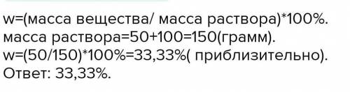 В 100 грамм воды растворили 50 грамм сахара Вычислите массовую долю сахара в полученном растворе