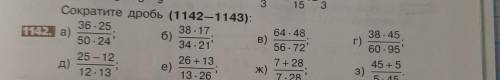 - 110 22 :2 15 3 53 9 5 9 3 Сократите дробь (1142-1143): 36.25 38.17 1142. а) б) B) 50.24 34.21' 25