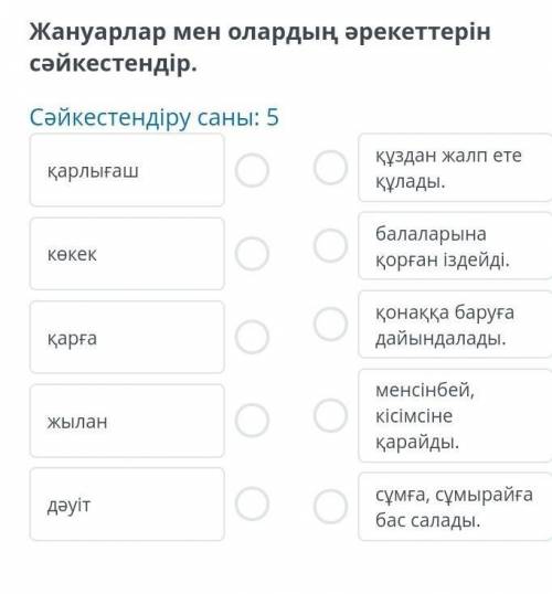 Жануарлар мен олардың әрекеттерін сәйкестендір. Сәйкестендіру саны: 5 қарлығаш көкек құздан жалп ете