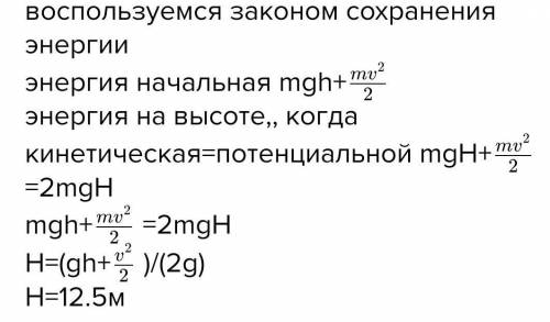 Мячик бросают вертикально вверх со скоростью 20 м/с. На какой высоте киистическая энергия составит 1