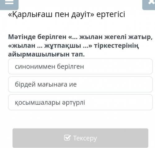 Мәтінде берілген «... жылан жегелі жатыр, «жылан жұтпақшы ...>> тіркестерінің айырмашылығын т