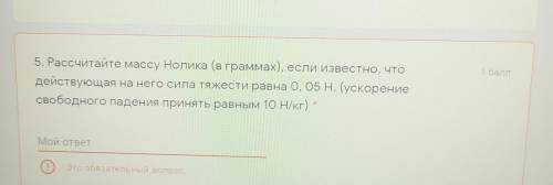 рассчитайте массу нолика (в граммах), если известно, что действующая на него сила тяжести равна 0, 0