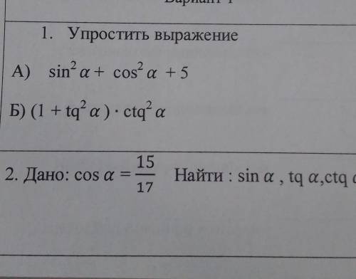 8 геом COP № 3 25 мин Тема: «Соотношения между сторонами и углам Вариант 1 1. Упростить выражение 1.