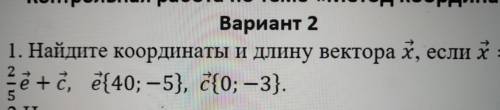 1. Найдите координаты и длину вектора х, если х = Еe+d, ё{40; -5}, {{0; —3}. 2 5