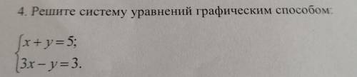 4. Решите систему уравнений графическим : x+y= 5; 3х - у = 3.