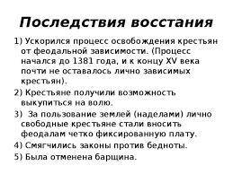 Последствия крестианских востанийвХIVв Англии во Франции