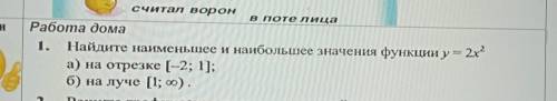 Найдите наименьшее и наибольшее значения функции y = 2х² а) на отрезке (-2; 1]; б) на лучe [1; беск.