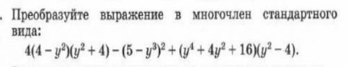 Преобразуйте выражение в многочлен стандартного вида