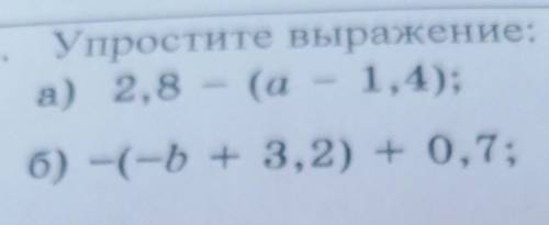 3. Упростите выражение: а) 2,8 - (а 1,4); 6) -(-6 + 3,2) + 0,7; b ТОЛЬКО БЫСТРЕЕ