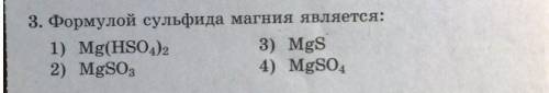 3. Формулой сульфида магния является: 1) Mg(HSO4)3, 2) MgSO3, 3)MgS, 4)MgSO4.