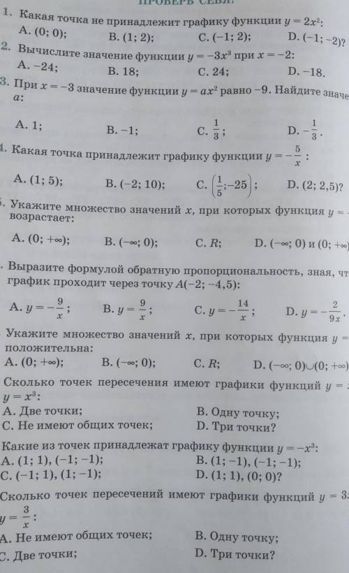 1. Какая точка не принадлежит графику функции y = 2х: А. (0; 0); В. (1; 2); С. (-1; 2); D. (-1; -2)?