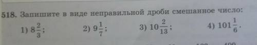 518. Запишите в виде неправильной дроби смеша