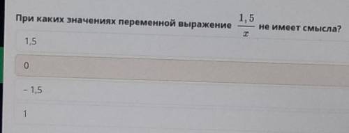 При каких значение переменной выражения не имеет смысла?