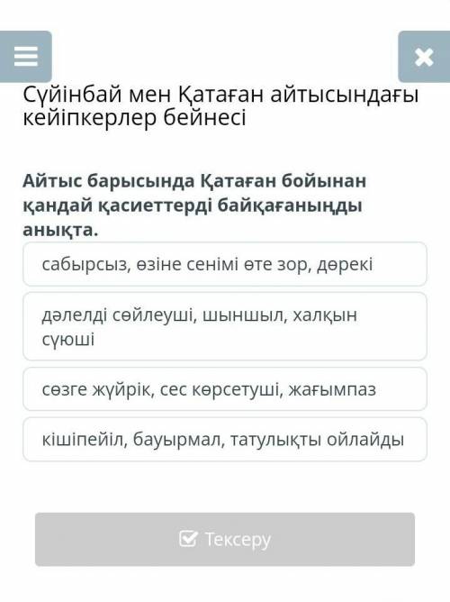 Айтыс барысында қатаған бойынан қандай қасиеттерді байқағаныңызды анықта