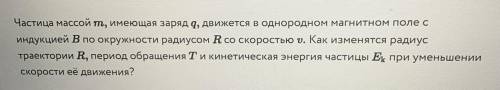 Частица массой т, имеющая заряд q, движется в однородном магнитном поле с индукцией В по окружности