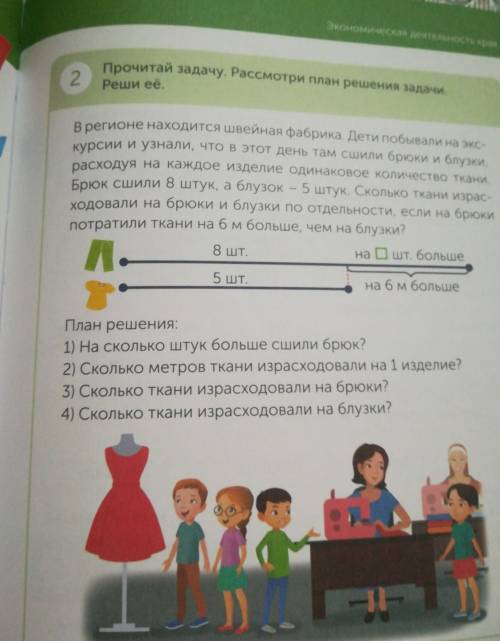 задачи в регионе находится швейная фабрика. Дети побывали на экс- курсии и узнали, что в этот день т